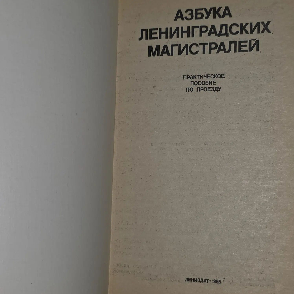Азбука Ленинградских магистралей