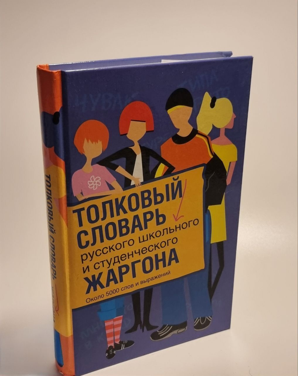 Толковый словарь русского школьного и студенческого жаргона. Вальтер Х, Мокиенко В. М, Никитина Т. Г.