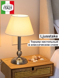 Торшер настольный с абажуром из ткани