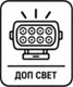 ДОП СВЕТ