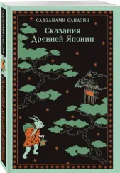 Сказания Древней Японии
