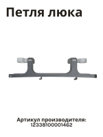 Петля люка для стиральной машины Midea 12338100001462