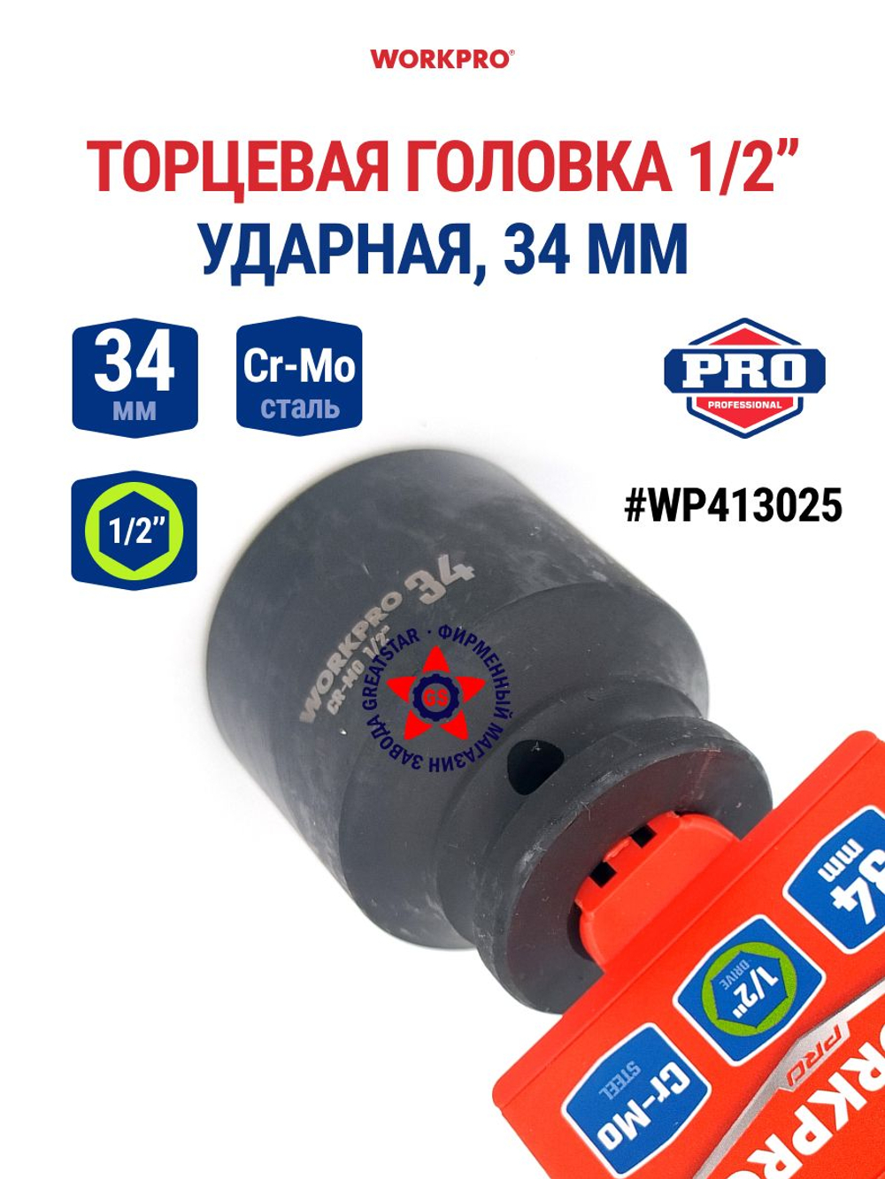 Головка ударная торцевая 1/2'', 34 мм WP413025