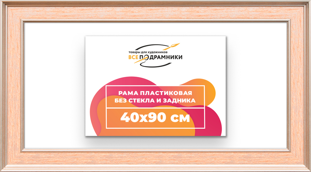 Рама 40x90 для картин и фотографий
