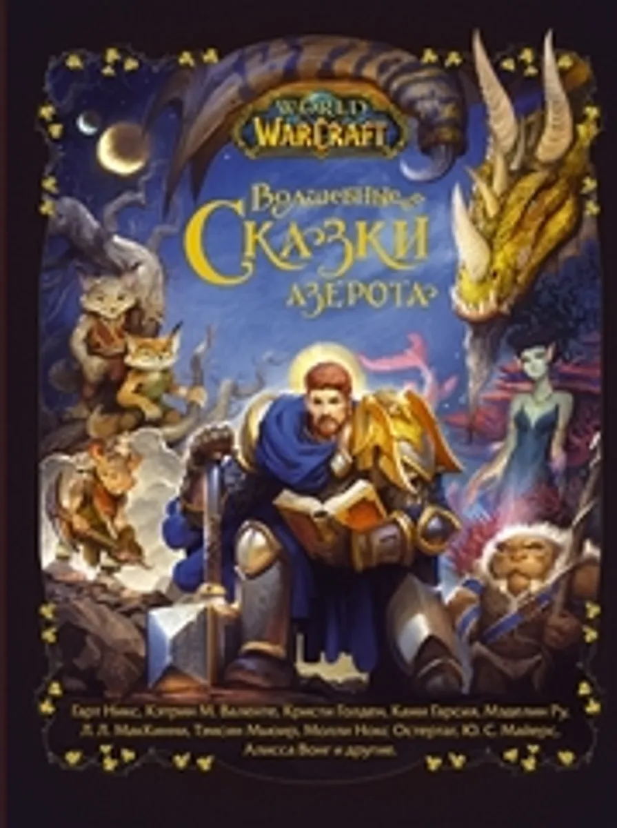 World of Warcraft. Волшебные сказки Азерота (Б/У)