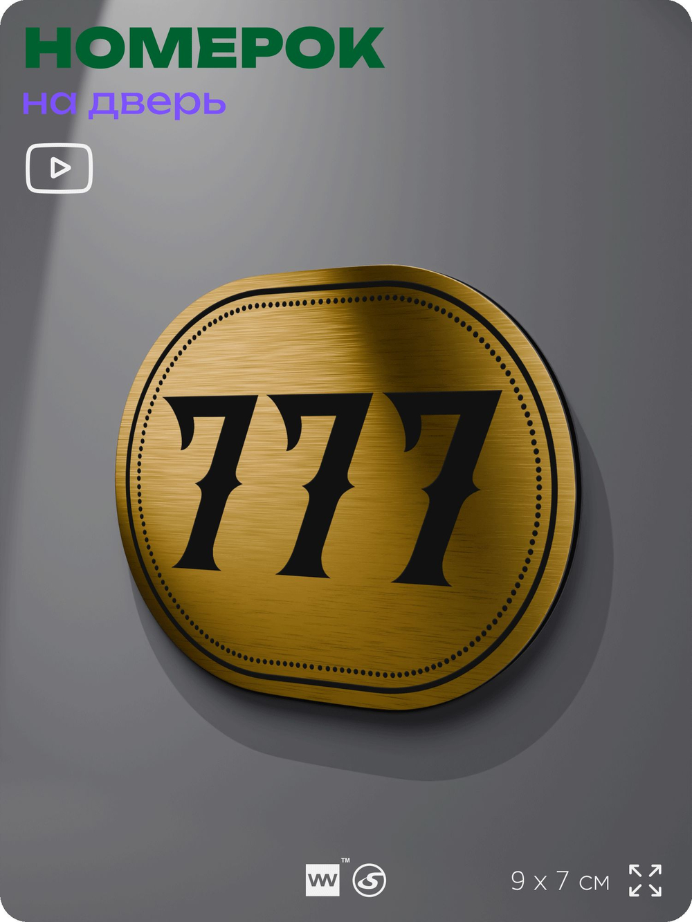 Номерок на дверь квартиры 777, для кабинета, офиса, шильдик 9 х 7 см, золотистый, Айдентика Технолоджи