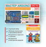 Образовательный стартовый набор №10 Мастер Arduino UNO R4 Wi-Fi + Книга