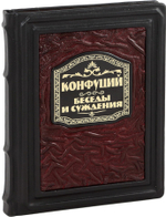 Конфуций. Беседы и суждения
