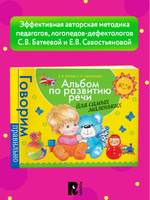 Альбом по развитию речи для самых маленьких.
