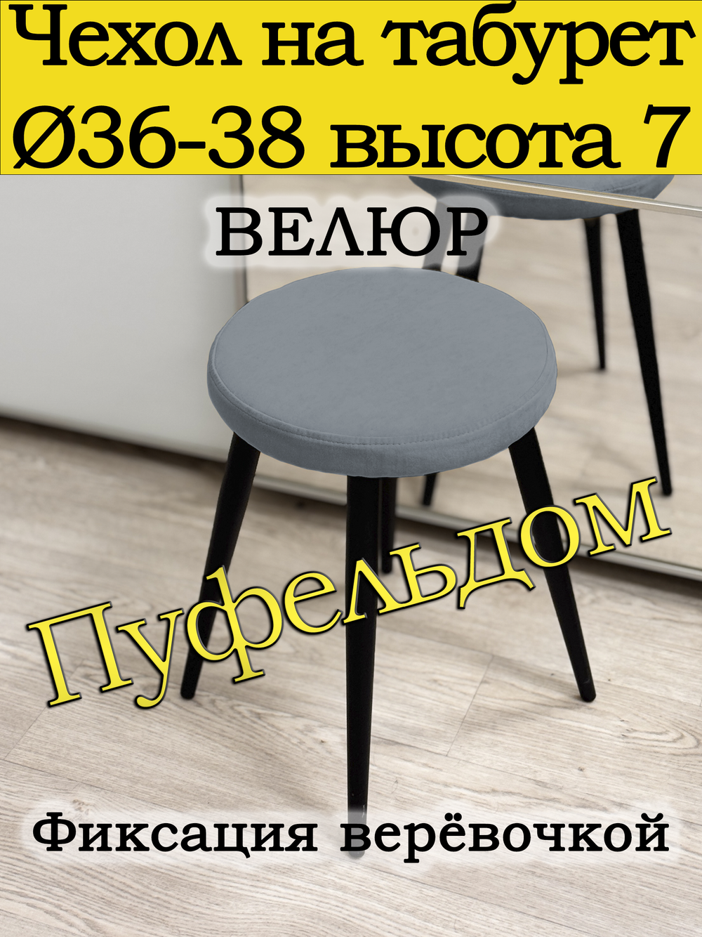 Чехол 36-38 на табурет круглый