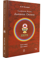 Симфония жизни. Дыхание океана Круг 2