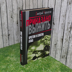 книга " Приказано выжить. Крестом и булатом. Атака "
