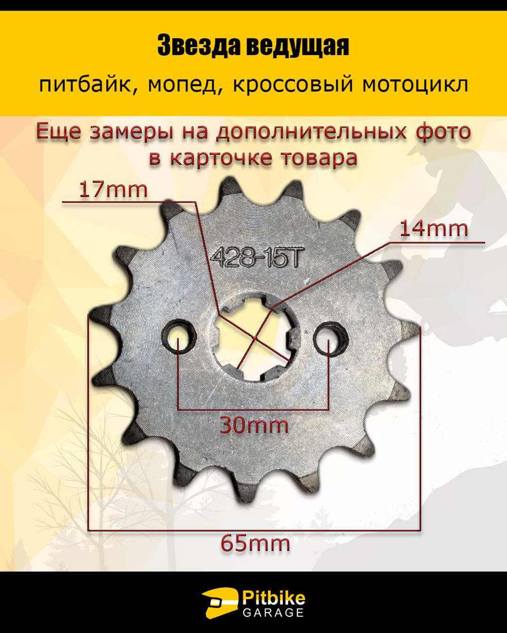 P+t Bt(2 шт проданы в минус) Kt Rt Et Звезда ведущая для питбайка, мопеда (428-15Т) 17мм сталь