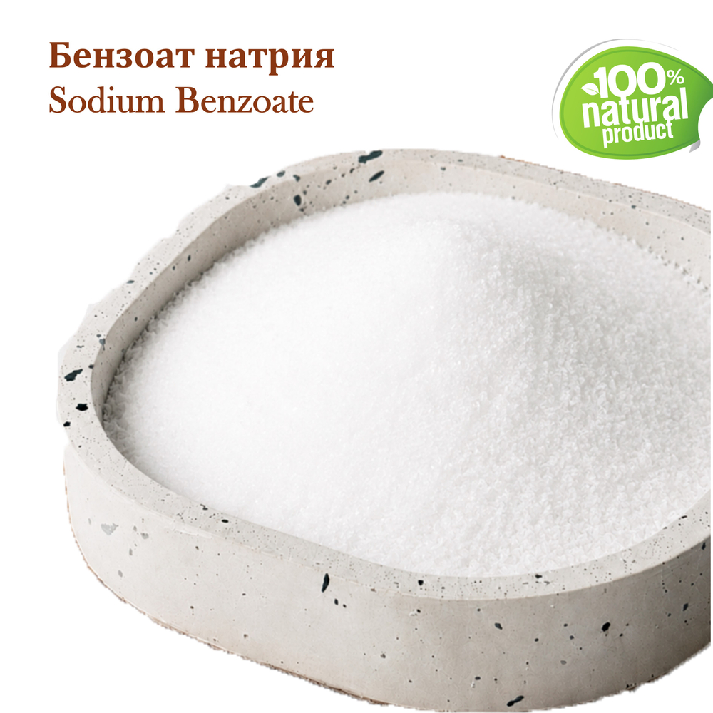 Бензоат натрия, Sodium Benzoate , консервант