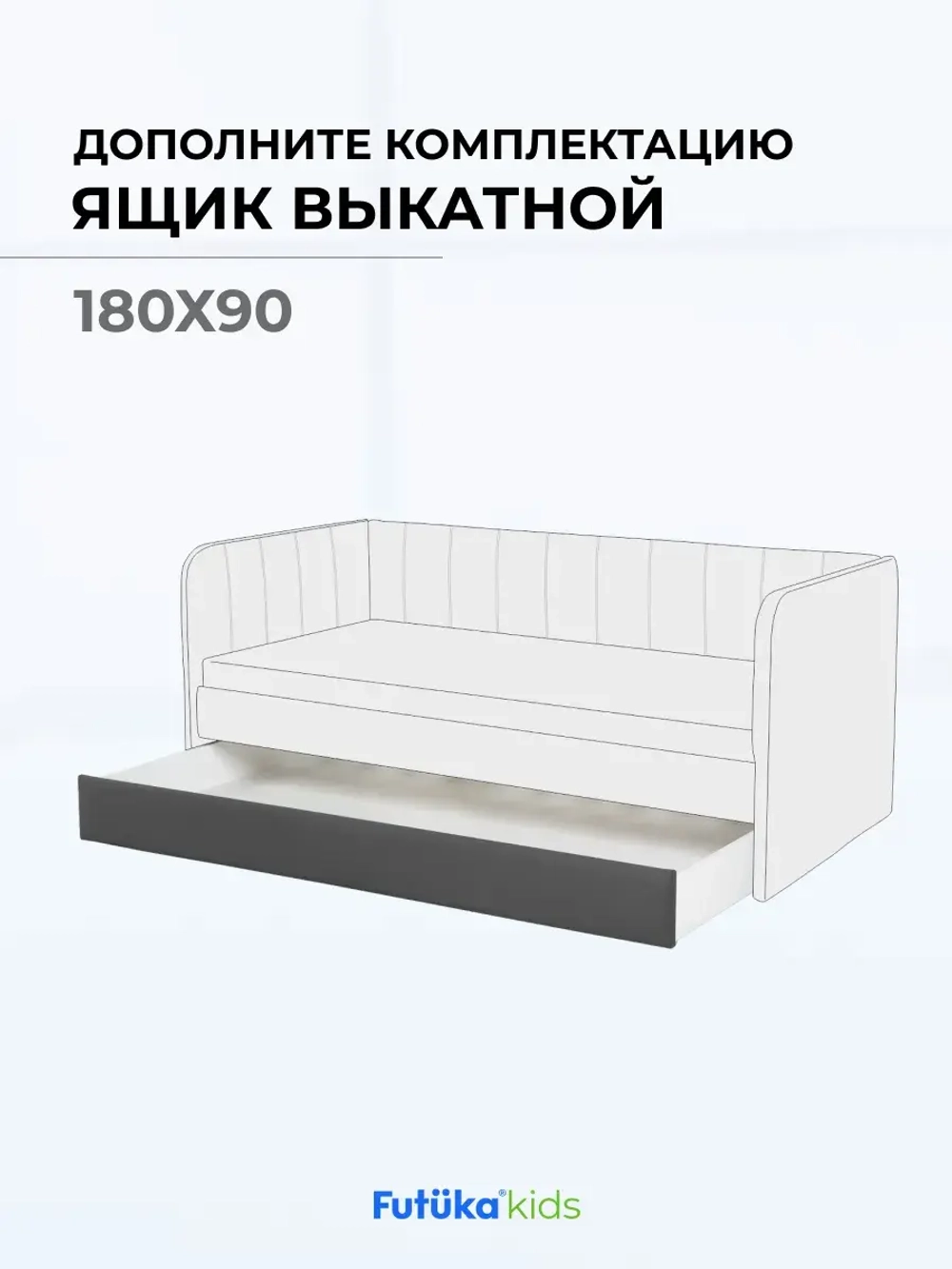 Ящик под кровать выдвижной на колесиках для диван-кровати Крекер и Майло