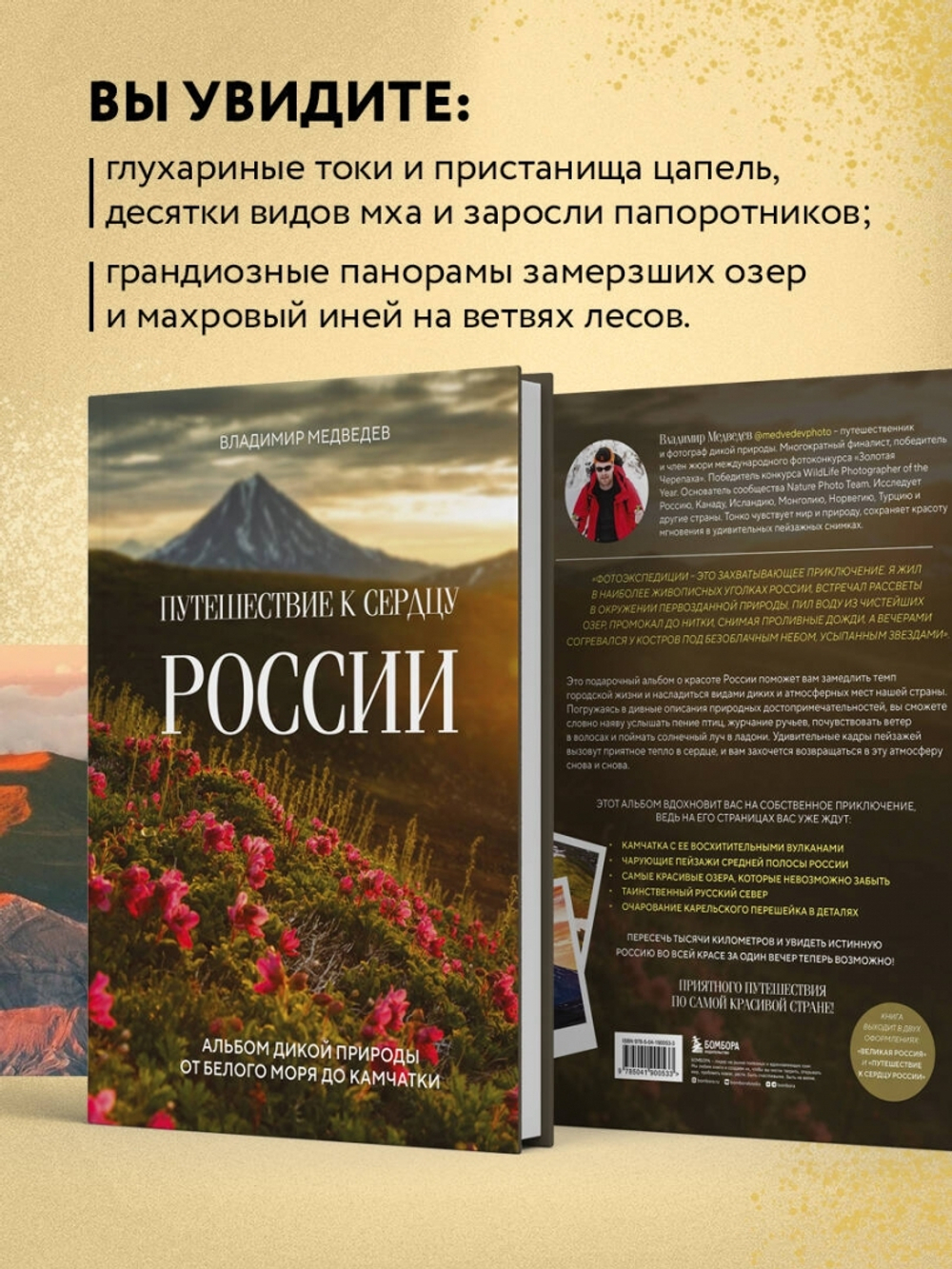 Путешествие к сердцу России. Альбом дикой природы от Белого моря до Камчатки