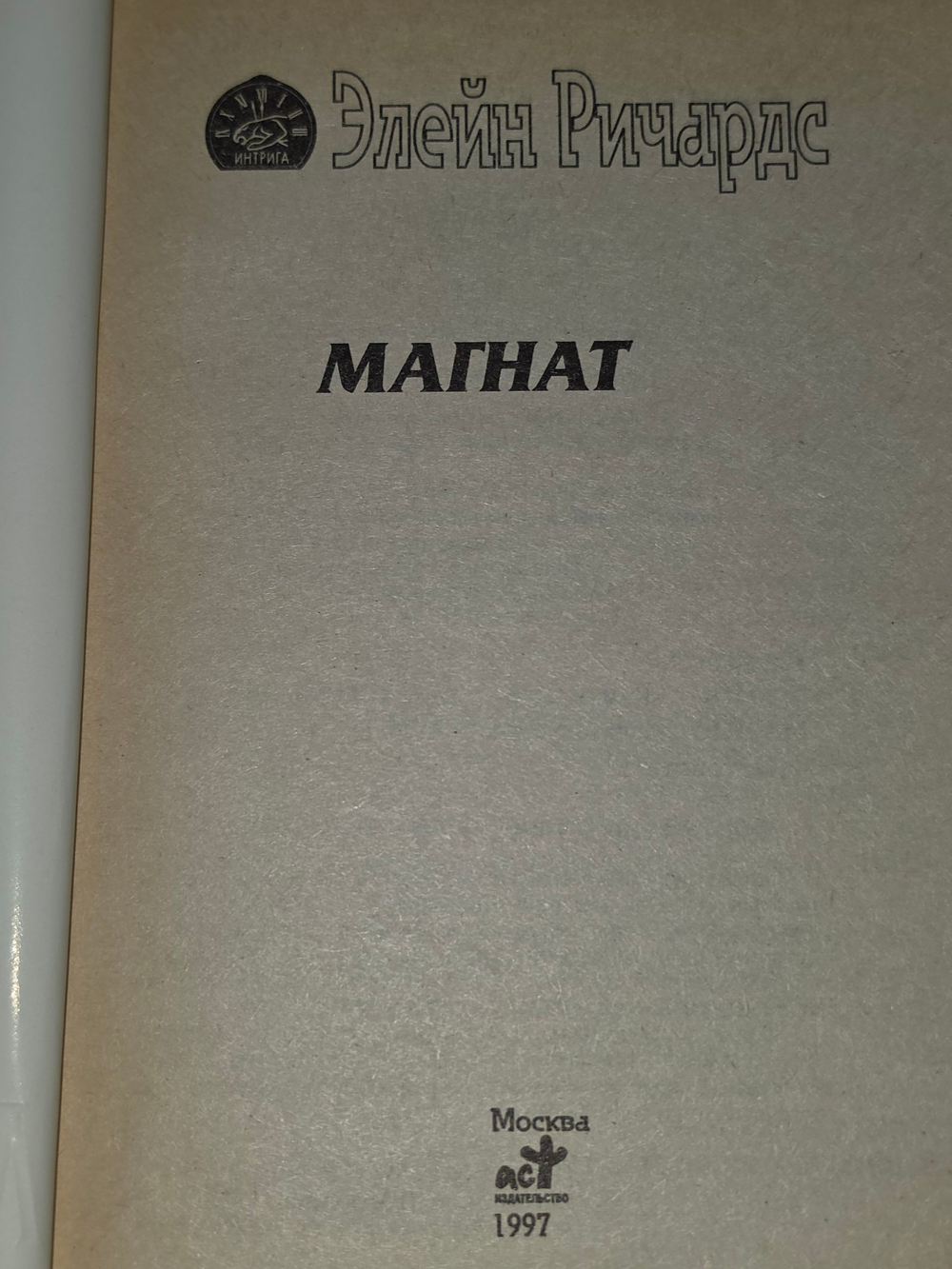 Книга "Магнат"