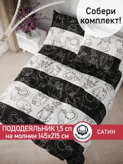 Пододеяльник "Кошки и мышки" 1,5-сп 145х215 см Сказка сатин