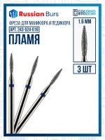 Фреза пламя 1.6 мм 3 шт