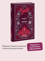 Кармилла. Вечные истории