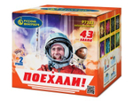 Поехали! (43 залпов, калибр 0,8)