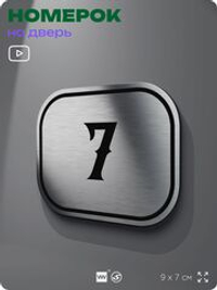 Номерок на дверь квартиры 7, для кабинета, офиса, шильдик 9 х 7 см, серебристый, Айдентика Технолоджи