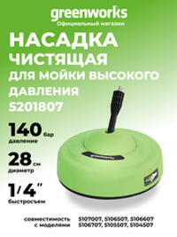 Насадка для очистки поверхностей 28 см для мойки высокого давления Greenworks