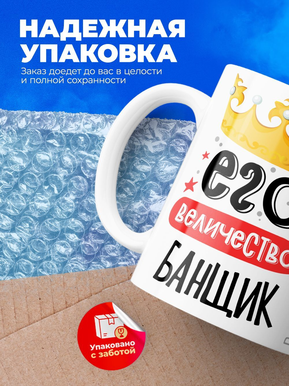 Кружка, ТМ Ларец, Его величество Банщик, глянцевая, 330мл, 1шт