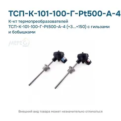 К-кт термопреобразователей ТСП-К-101-100-Г-Pt500-А-4 (+3...+150) с гильзами и бобышками