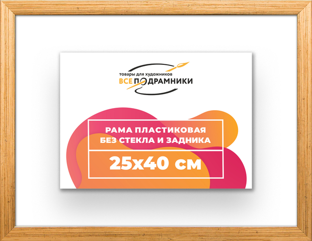 Рама 25x40 для картин и фотографий