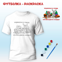 018-0029 Футболка-раскраска "Терпение и труд, все мандаринки сожрут" с красками+кисть