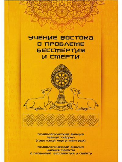 Учение Востока о проблеме бессмертия и смерти