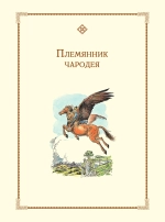 Хроники Нарнии