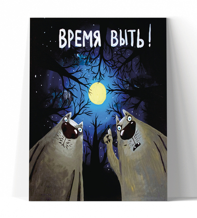 Время выть!