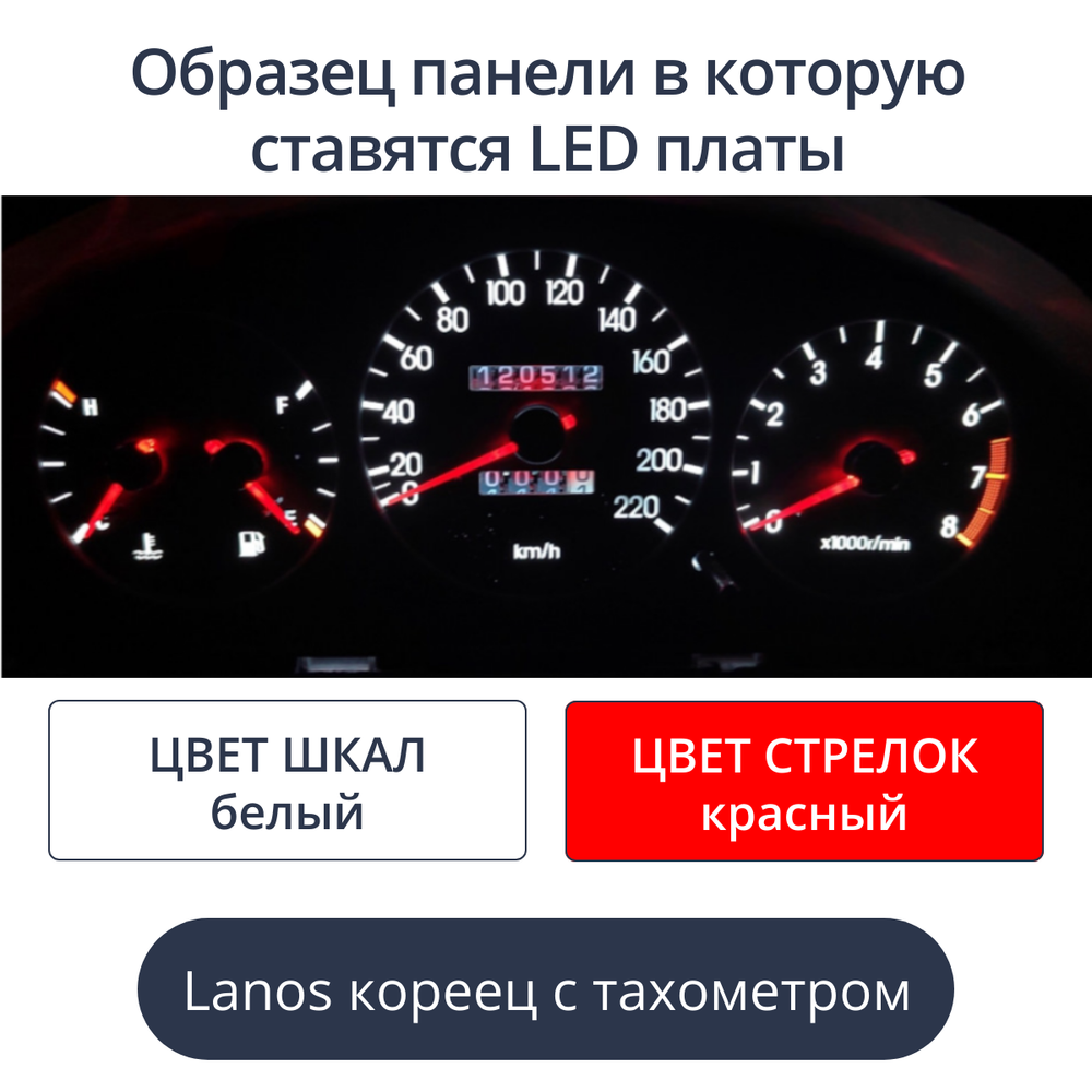 Светодиодная плата для панели Lanos с тахометром - кореец (белые шкалы, красные стрелки)