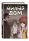 Sweet Home. Милый дом. Том 4