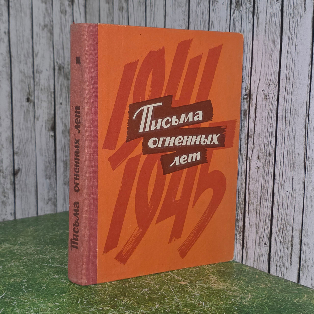 Книга "Письма огненных лет"