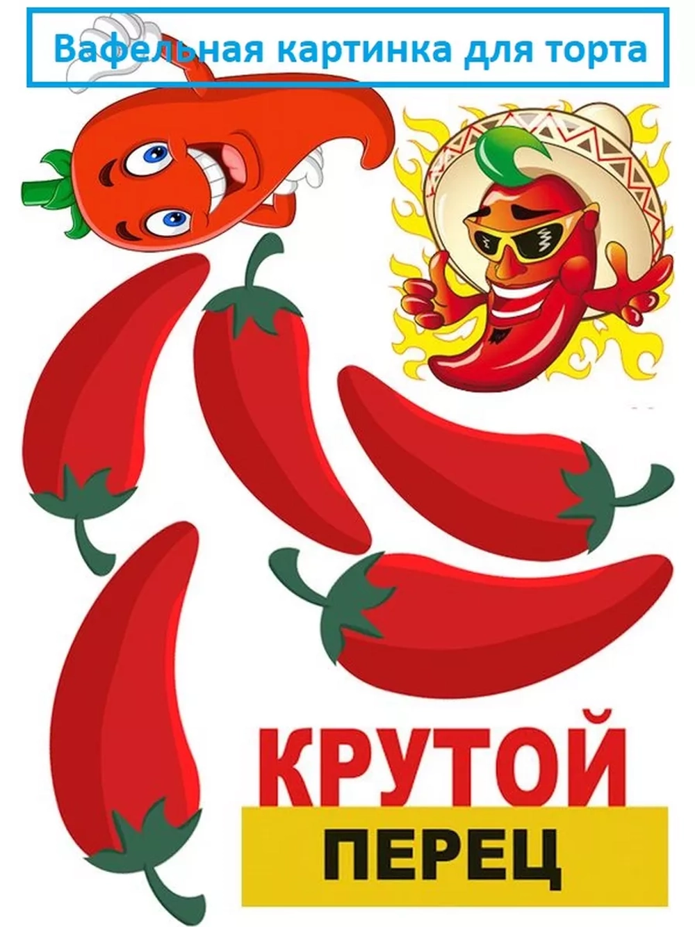 Формат А4 Вафельная картинка Крутой перец