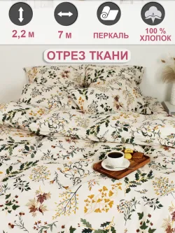 Ткань для рукоделия перкаль, отрез 7м х 2,2м