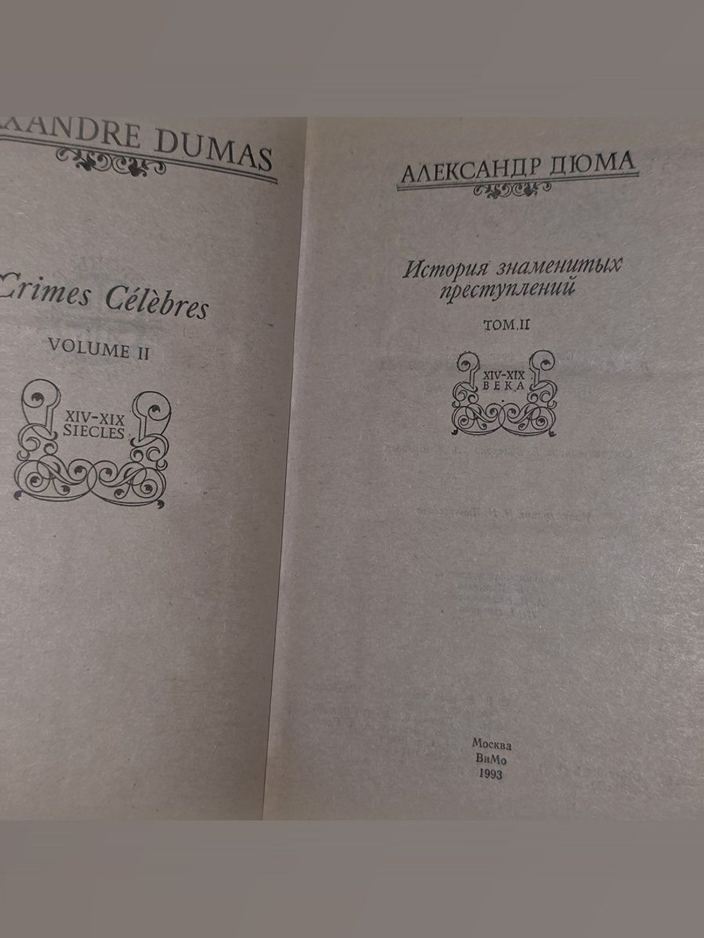 Дюма Александр. История знаменитых преступлений. Том 2