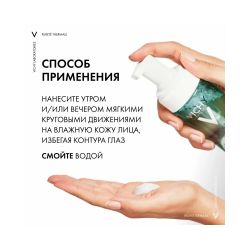 Очищающая пенка для умывания Vichy Purete Thermale, 150 мл