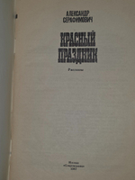 Серафимович А.С. Красный праздник