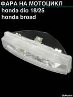 фара хонда дио 18/25 / honda broad