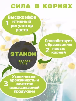 Стимулятор роста, стимулятор корней Этамон 0.5 л