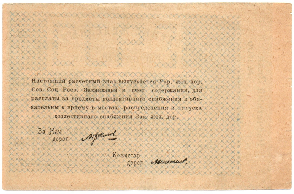 10000 рублей 1920 г Закавказье Управление железных дорог Закавказских ССР - Серия Г № 1500