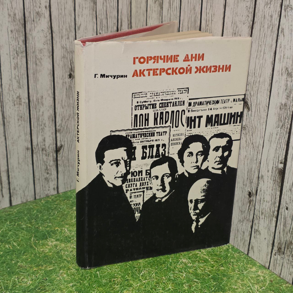 Горячие дни актерской жизни. Мичурин Геннадий Михайлович