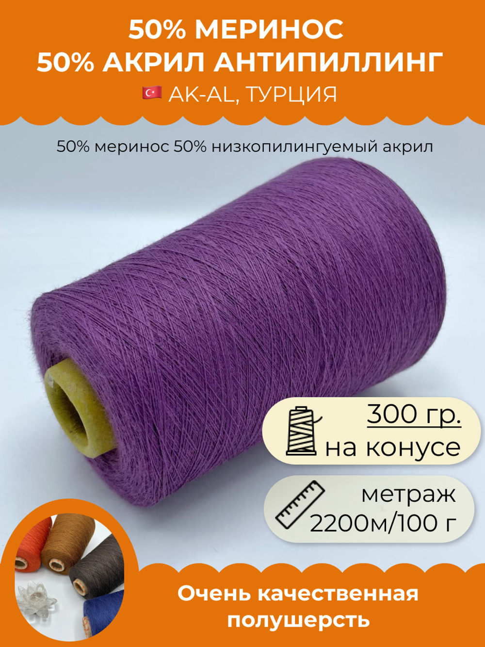 Пряжа для вязания 50% меринос 50% акрил антипиллинг (300 гр на конусе)