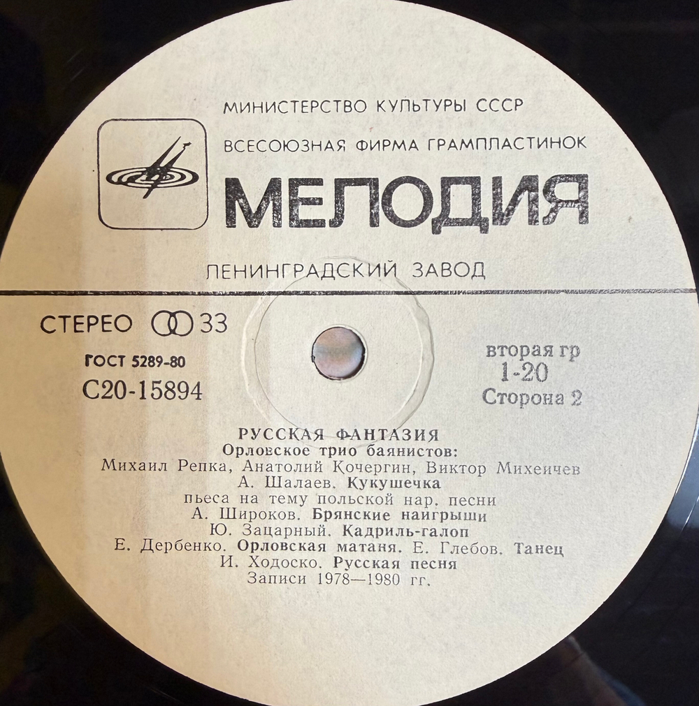 Виниловая пластинка Орловское Трио Баянистов – Русская Фантазия (Мелодия) LP