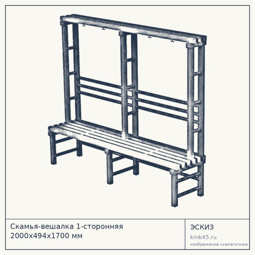 Скамья-вешалка 1-сторонняя 2000х494х1700 мм — от 19 000 ₽