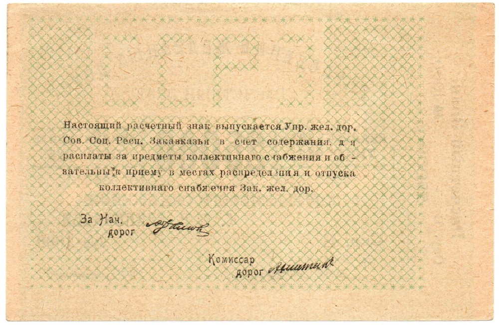 25000 рублей 1920 г Закавказье Управление железных дорог Закавказских ССР - Серия В № 1000